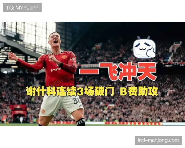 曼联防守转换效率提升，B费助攻背后是快速由守转攻体系